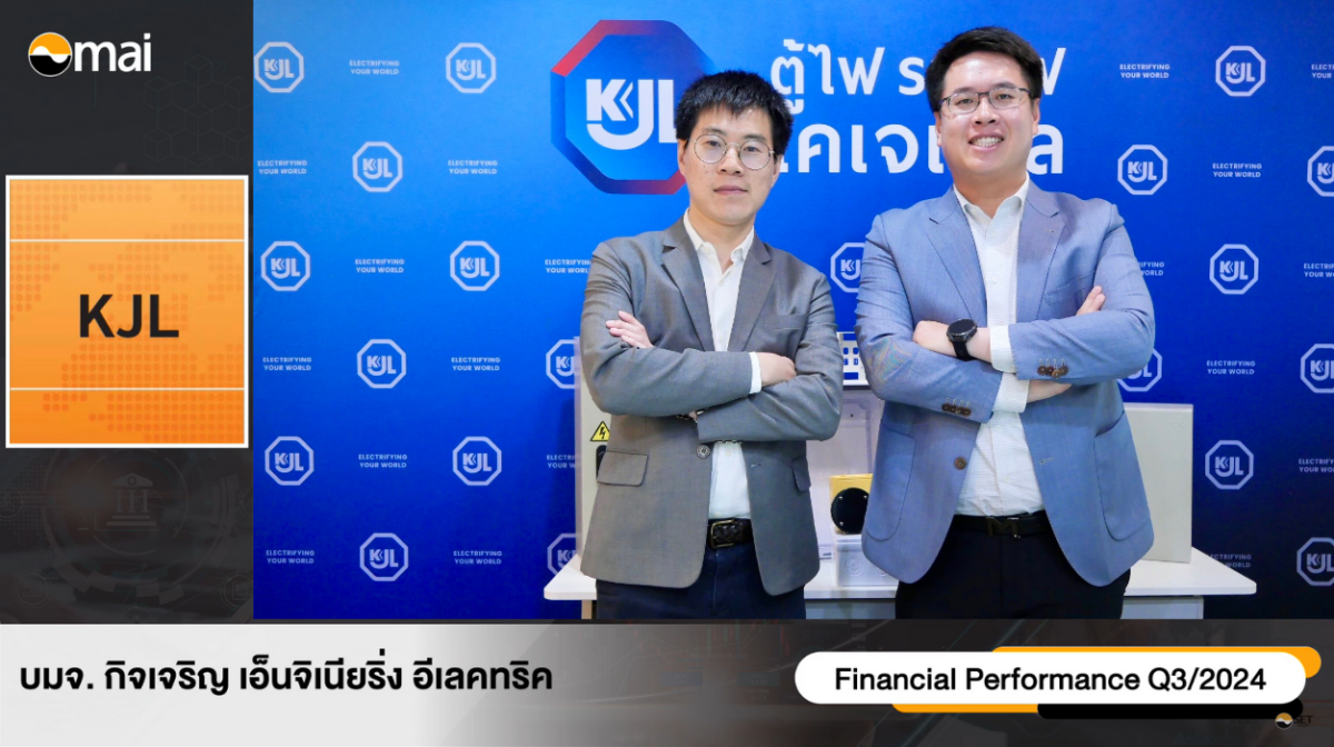 "KJL" Opp Day Q3/67 ลุยขยายกำลังการผลิต โตต่อเนื่อง