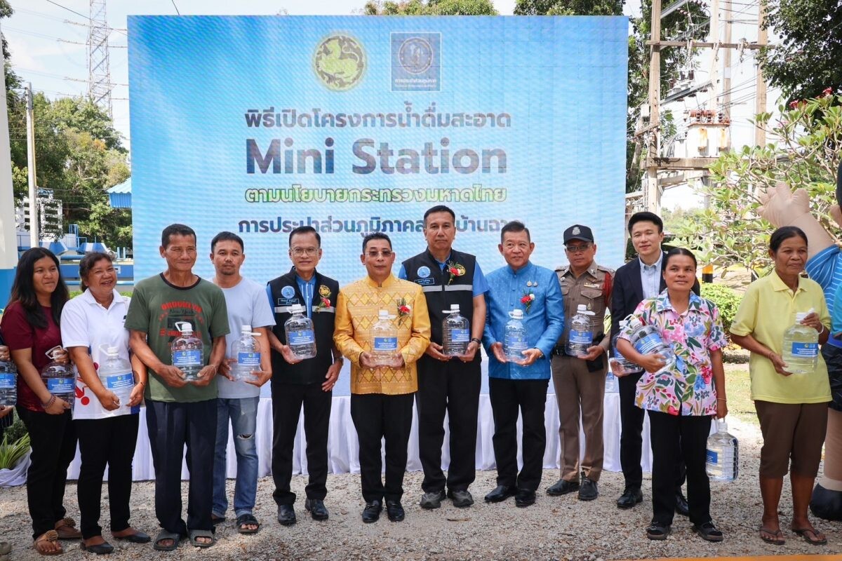 กปภ. มอบน้ำดื่มคุณภาพสู่ชุมชนเปิดเพิ่มสถานีบริการน้ำดื่มสะอาด ที่มาบตาพุด จ.ระยอง