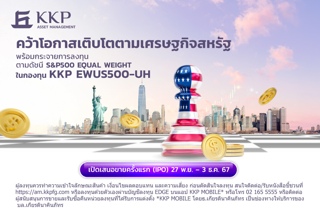 บลจ.เกียรตินาคินภัทร เปิดตัวกองทุน KKP EWUS500-UH ให้โอกาสเติบโตตามเศรษฐกิจสหรัฐฯ พร้อมกระจายการลงทุนในดัชนี S&P500 EQUAL WEIGHT เสนอขายครั้งแรก (IPO) วันที่ 27 พฤศจิกายน - 3 ธันวาคม นี้