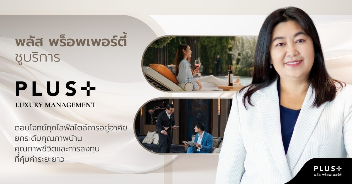 พลัส พร็อพเพอร์ตี้ ชูบริการ "Plus Luxury Management" ตอบโจทย์ทุกไลฟ์สไตล์การอยู่อาศัย ยกระดับคุณภาพบ้าน คุณภาพชีวิต และการลงทุนที่คุ้มค่าระยะยาว