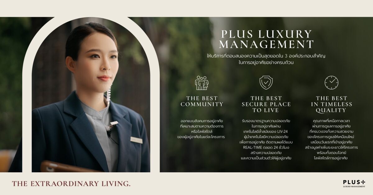 พลัส พร็อพเพอร์ตี้ ชูบริการ "Plus Luxury Management" ตอบโจทย์ทุกไลฟ์สไตล์การอยู่อาศัย ยกระดับคุณภาพบ้าน คุณภาพชีวิต และการลงทุนที่คุ้มค่าระยะยาว