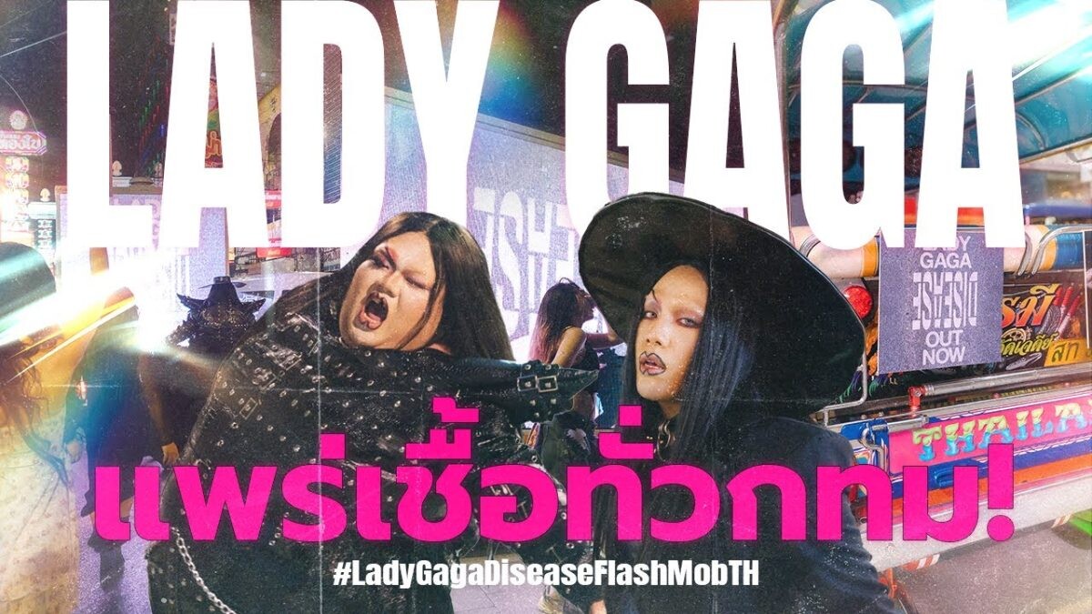 Lady Gaga รับเรื่องแล้ว! คอมเมนต์ขอบคุณ Disease Flash Mob จากไทย แฟนคลับทั่วโลกแห่แชร์คลิปทั่วโซเชียล