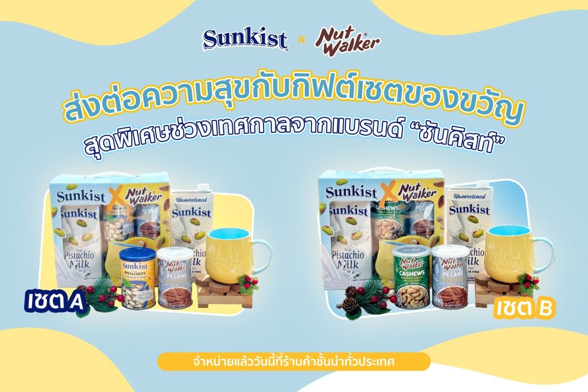 ส่งต่อความสุขกับกิฟต์เซตของขวัญสุดพิเศษช่วงเทศกาลจากแบรนด์ "ซันคิสท์"