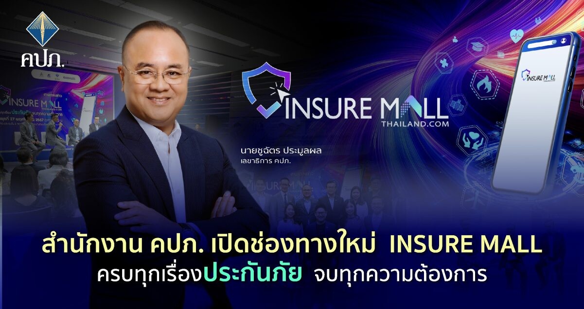 สำนักงาน คปภ. เปิดช่องทางใหม่ Insure Mall ครบทุกเรื่องประกันภัย จบทุกความต้องการ