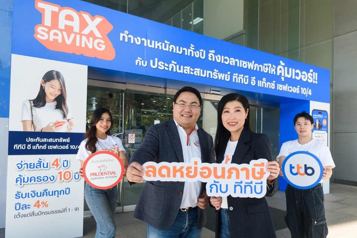 ทีทีบี จับมือ พรูเด็นเชียล ประเทศไทย มอบความคุ้มค่าด้วยผลิตภัณฑ์ ประกันชีวิตสะสมทรัพย์ ทีทีบี อี แท็กซ์ เซฟเวอร์ 10/4 ลดหย่อนภาษีได้ พร้อมกับแคมเปญ "เซฟภาษี แบบคุ้มเวอร์ที่ ทีทีบี"