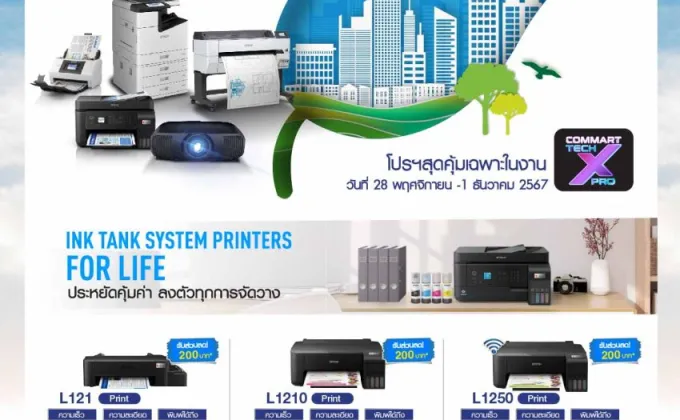 เอปสันจัดโปรสุดปังส่งท้ายปี Commart