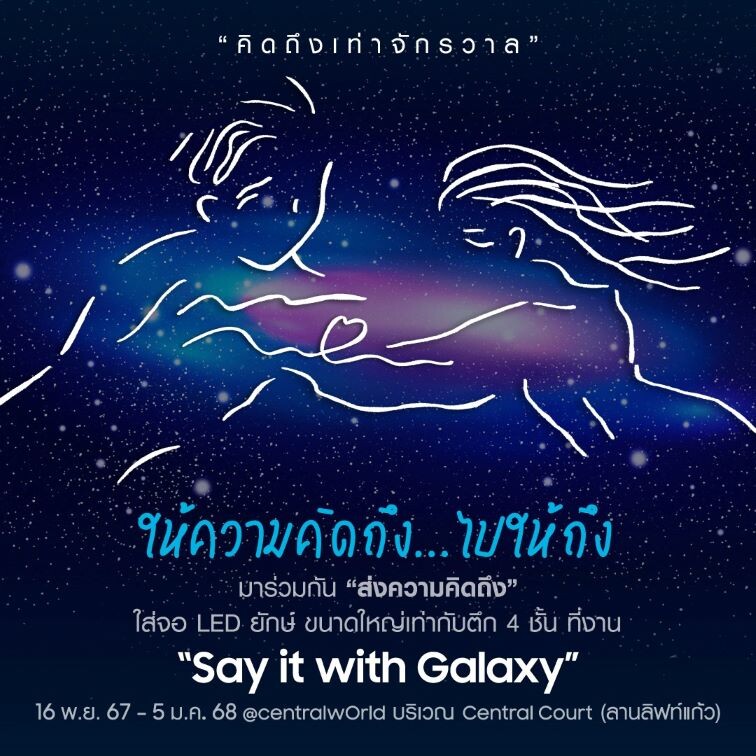 ซัมซุงชวนชมภาพยนตร์โฆษณาสั้นสุดทัชใจ "คิดถึงเท่าจักรวาล" ดึงอินไซต์ คิดถึง…แต่ไม่ถึง ผ่านแคมเปญ "Say it with Galaxy"