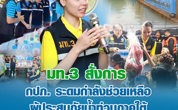 มท.3 สั่งการ กปภ. ระดมกำลังช่วยเหลือผู้ประสบภัยน้ำท่วมภาคใต้