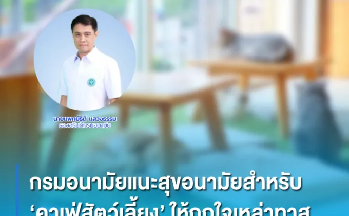 กรมอนามัยแนะสุขอนามัยสำหรับ 'คาเฟ่สัตว์เลี้ยง'