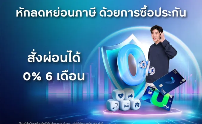 กรุงศรีเฟิร์สช้อยส์ จัดดีลคุ้มหมวดประกันรับเทศกาลวางแผนภาษี