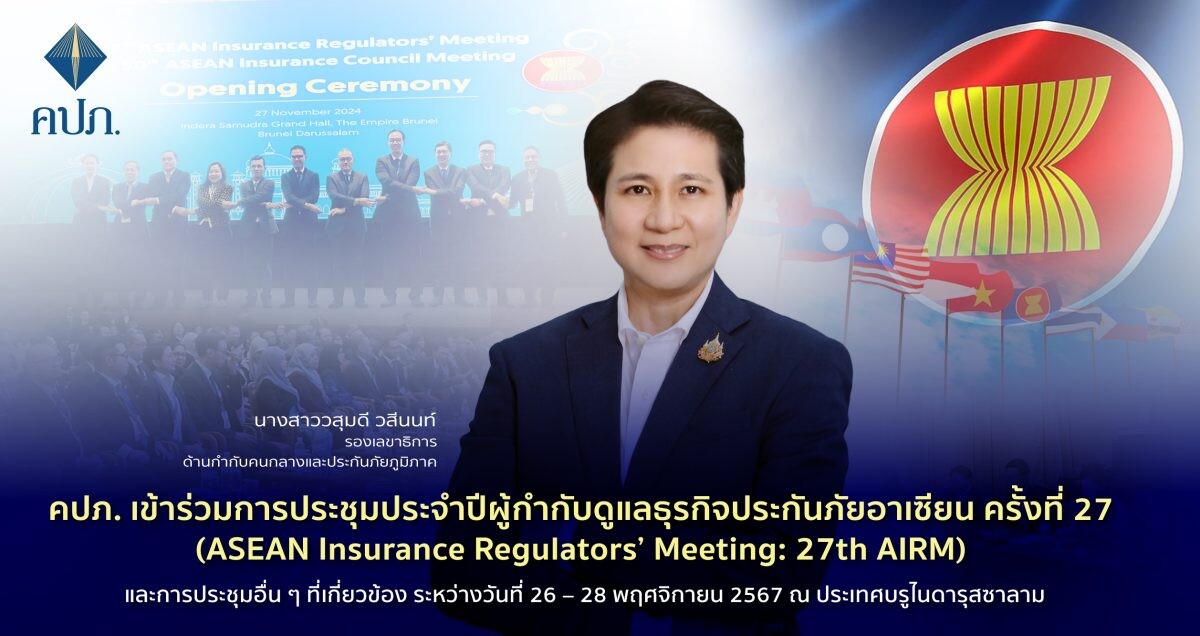 คปภ. เข้าร่วมการประชุมประจำปีผู้กำกับดูแลธุรกิจประกันภัยอาเซียน ครั้งที่ 27 (ASEAN Insurance Regulators' Meeting: 27th AIRM) และการประชุมอื่น ๆ ที่เกี่ยวข้อง ระหว่างวันที่ 26 - 28 พฤศจิกายน 2567 ณ ประเทศบรูไนดารุสซาลาม