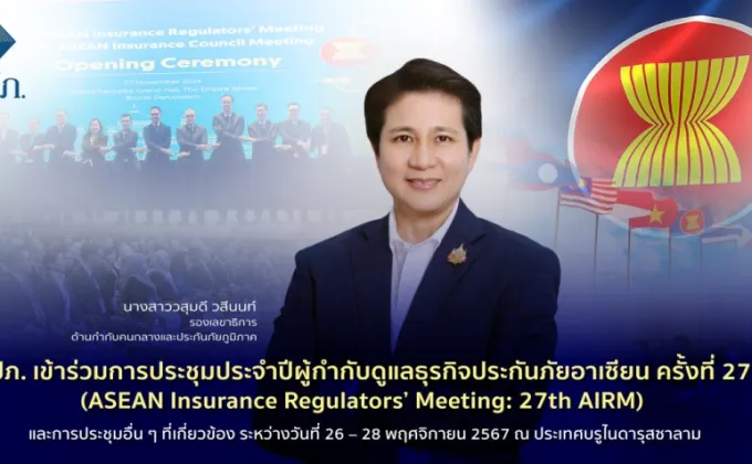 คปภ. เข้าร่วมการประชุมประจำปีผู้กำกับดูแลธุรกิจประกันภัยอาเซียน