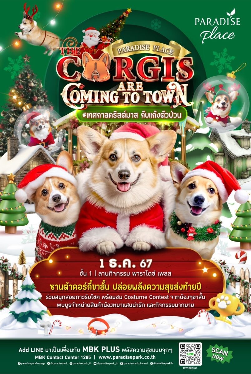 รวมพลคนรักหมาคอร์กี้ 1 ธ.ค. นี้ พบกับแก๊งซานต้าขาสั้นสุดคิ้วท์ งาน The Corgis are Coming to Town @พาราไดซ์ เพลส