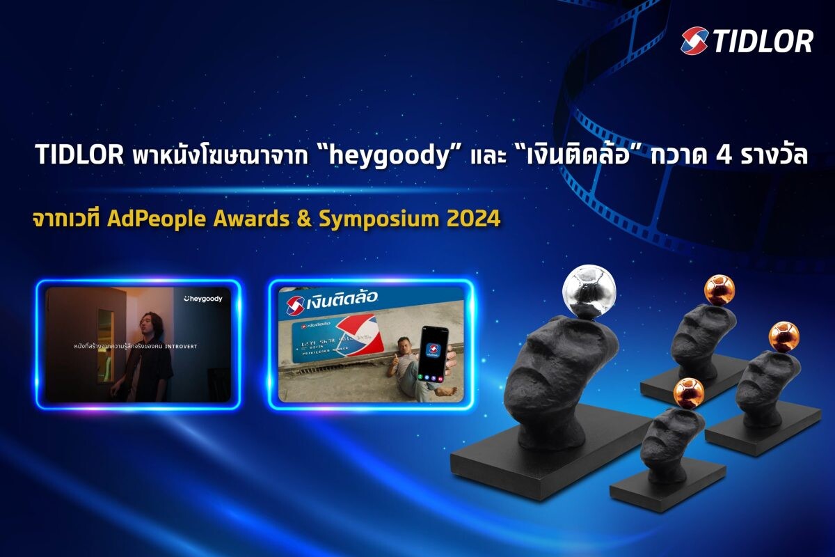 TIDLOR พาหนังโฆษณาจาก "heygoody" และ "เงินติดล้อ" กวาด 4 รางวัล เวที AdPeople Awards & Symposium 2024