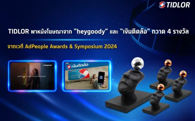 TIDLOR พาหนังโฆษณาจาก heygoody