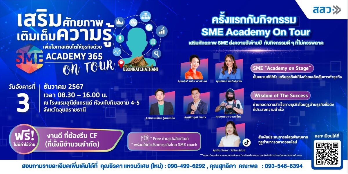 สสว. เชิญชวนผู้ประกอบการ SME เรียนรู้ธุรกิจฟรีในกิจกรรม Roadshow "SME Academy On Tour" ครั้งที่ 8 จ.อุบลราชธานี