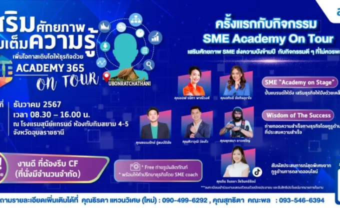 สสว. เชิญชวนผู้ประกอบการ SME เรียนรู้ธุรกิจฟรีในกิจกรรม