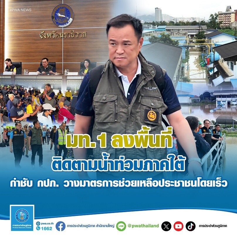 มท.1 ลงพื้นที่ติดตามน้ำท่วมภาคใต้ กำชับ กปภ. วางมาตรการช่วยเหลือประชาชนโดยเร็ว