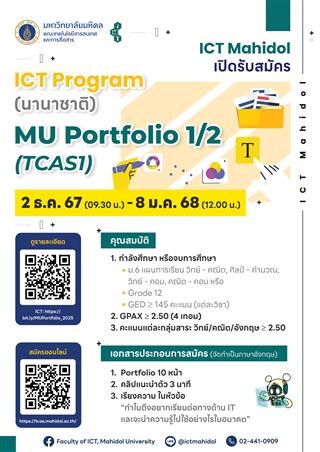 รับสมัครนักศึกษาใหม่ ปีการศึกษา 2568 รอบ ICT Portfolio 1/2