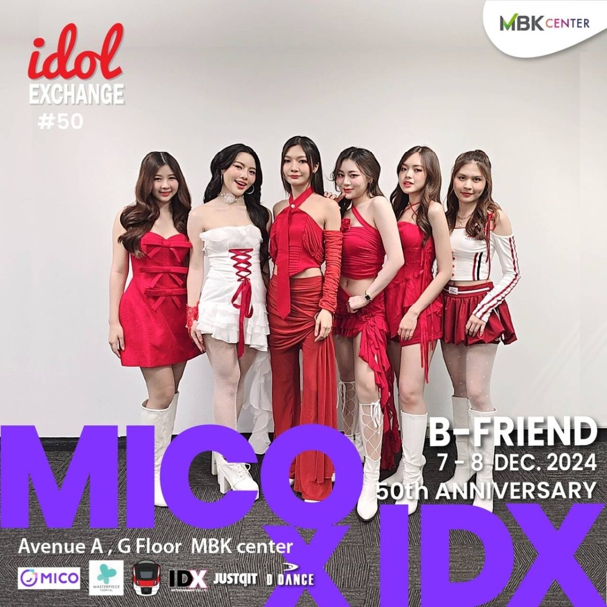 เอ็ม บี เค เซ็นเตอร์ ร่วมกับ IDX เตรียมขนทัพศิลปิน T-POP ร่วมเดินพรมม่วงสุดยิ่งใหญ่ ฉลองครบรอบครั้งที่ 50 ของการจัดอีเวนต์ทางดนตรี idol EXCHANGE