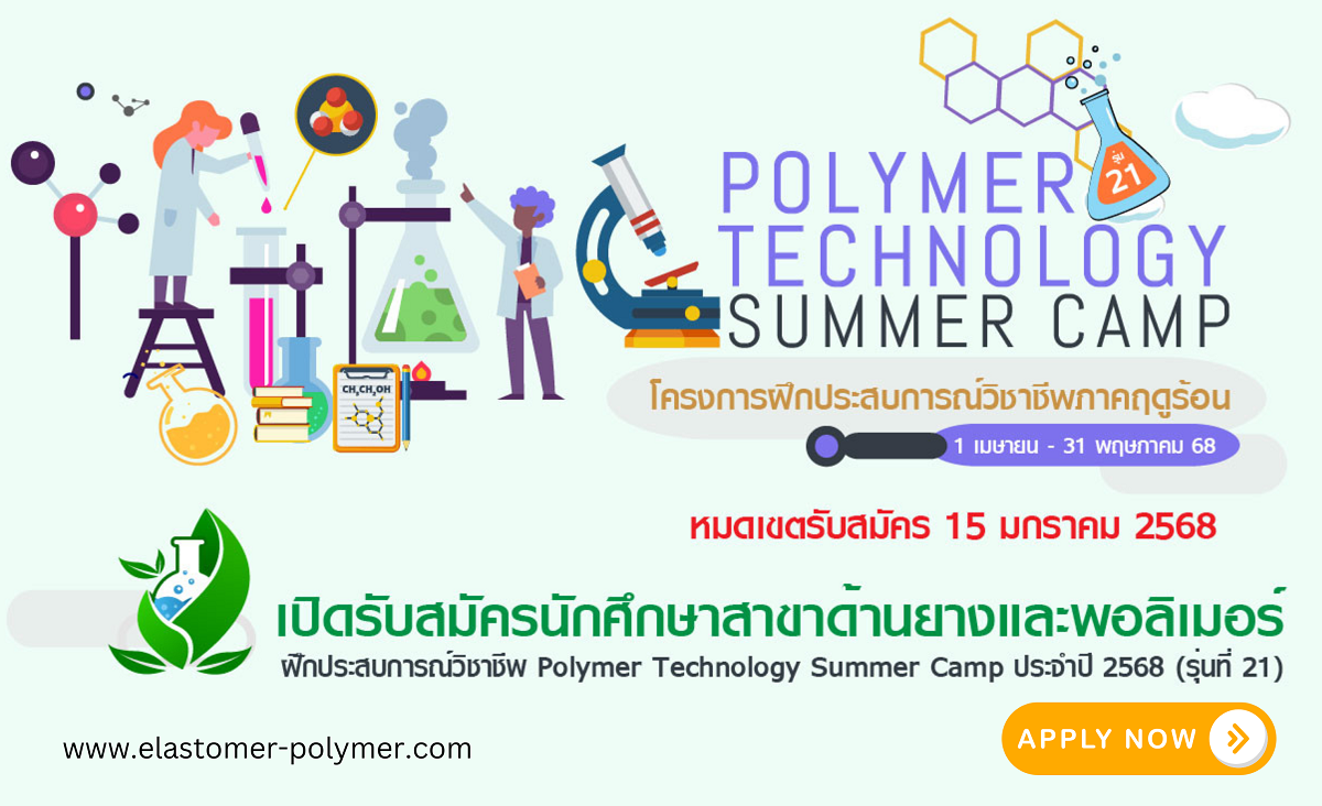 เปิดรับสมัครนักศึกษาสาขาด้านยางและโพลิเมอร์ฝึกประสบการณ์วิชาชีพ Polymer Technology Summer Camp ประจำปี 2568 (รุ่น21)