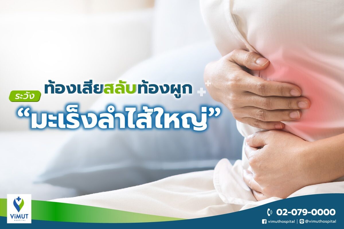 "มะเร็งลำไส้ใหญ่" ภัยร้ายที่มักพบเมื่อสาย…แพทย์ รพ.วิมุต ชี้ "ส่องกล้องลำไส้ใหญ่" จำเป็น ย้ำอายุ 45 ปีขึ้นไปควรตรวจคัดกรองแม้ไม่มีอาการ