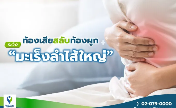 มะเร็งลำไส้ใหญ่ ภัยร้ายที่มักพบเมื่อสาย…แพทย์