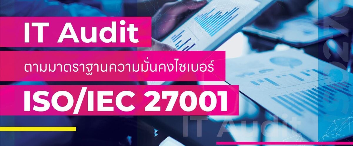 สัมมนาวิชาการ "เIT Audit ตามมาตราฐานความมั่นคงไซเบอร์ ISO/IEC 27001"