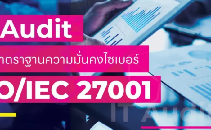 สัมมนาวิชาการ เIT Audit ตามมาตราฐานความมั่นคงไซเบอร์