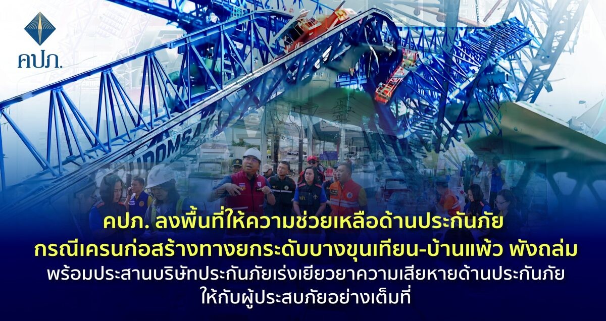 คปภ. ลงพื้นที่ให้ความช่วยเหลือด้านประกันภัย กรณีเครนก่อสร้างทางยกระดับบางขุนเทียน-บ้านแพ้ว พังถล่ม พร้อมประสานบริษัทประกันภัยเร่งเยียวยาความเสียหายด้านประกันภัยให้กับผู้ประสบภัยอย่างเต็มที่