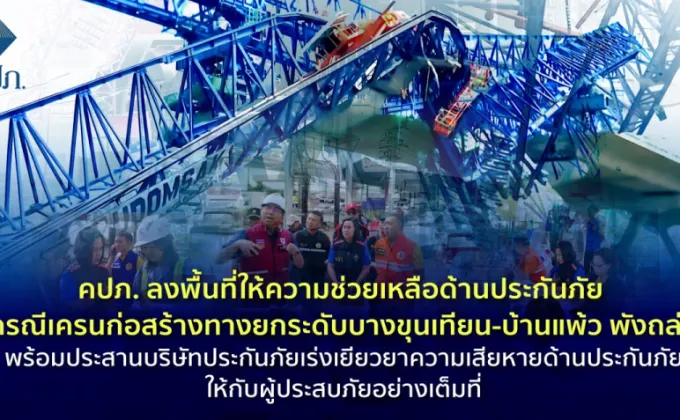 คปภ. ลงพื้นที่ให้ความช่วยเหลือด้านประกันภัย