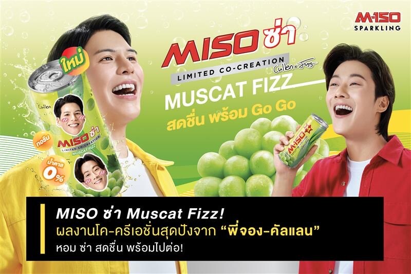 MISO ซ่า Muscat Fizz! ผลงานโค-ครีเอชั่นสุดปังจาก "พี่จอง-คัลแลน" หอม ซ่า สดชื่น พร้อมไปต่อ!