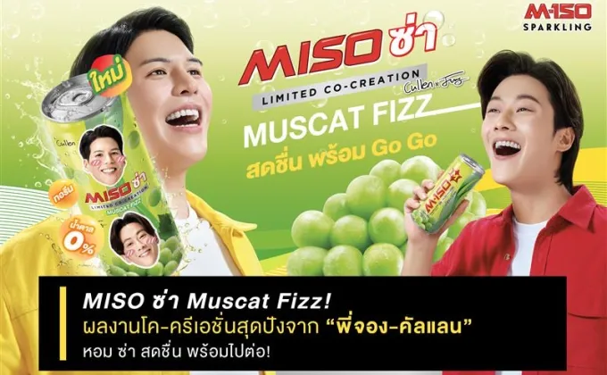 MISO ซ่า Muscat Fizz! ผลงานโค-ครีเอชั่นสุดปังจาก