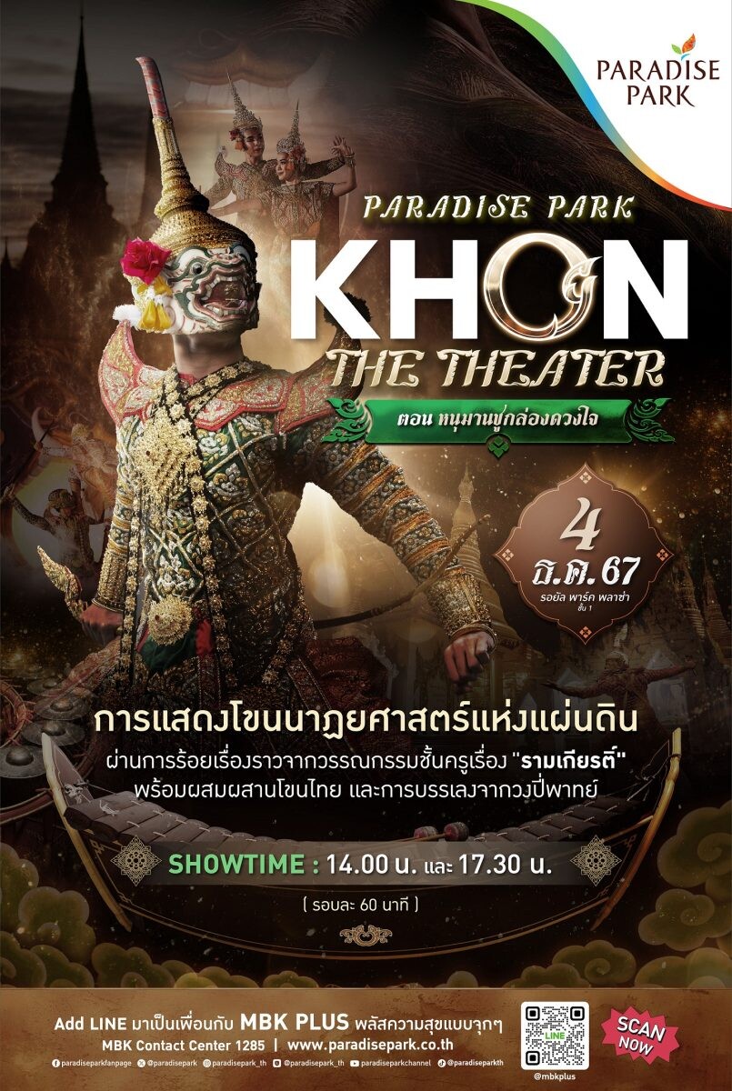 กลับมาอีกครั้ง! กับการแสดงที่ทุกคนรอคอย PARADISE PARK KHON THE THEATER ตอน "หนุมานชูกล่องดวงใจ" จัดเต็มความยิ่งใหญ่ทั้งแสง สี เสียง ชมฟรี 4 ธ.ค.นี้ @พาราไดซ์ พาร์ค