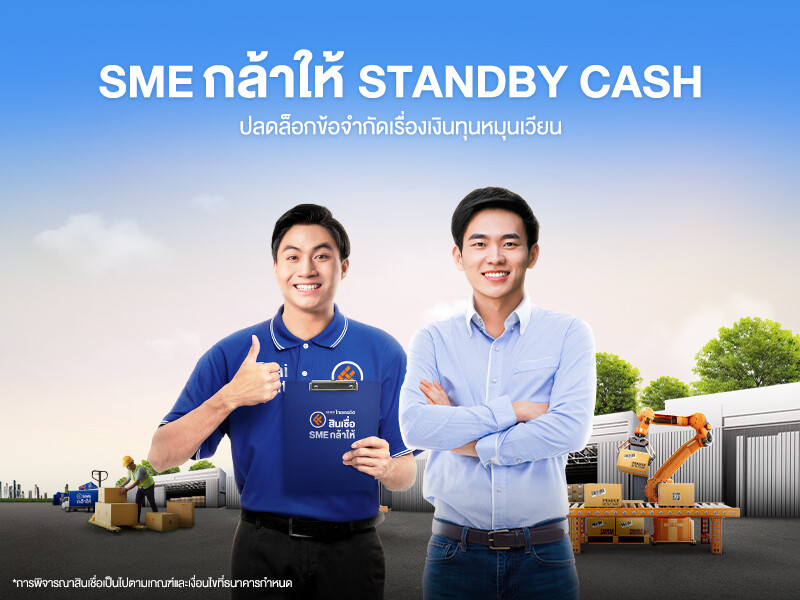 ธนาคารไทยเครดิต ส่งสินเชื่อ SME กล้าให้ Standby Cash หวังช่วย SME ปลดล็อกข้อจำกัดเรื่องเงินทุนหมุนเวียน