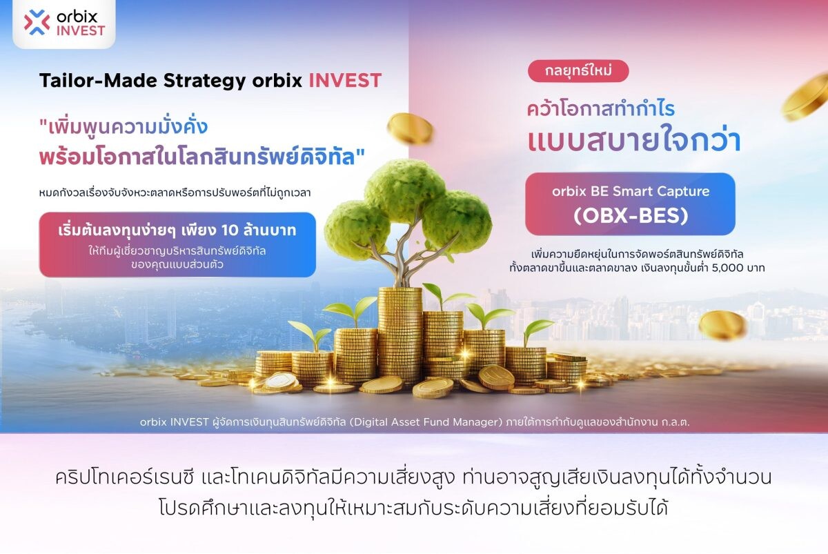 orbix INVEST เปิดตัว 2 โซลูชันการลงทุนสินทรัพย์ดิจิทัล Tailor-Made Strategy และ orbix BE Smart Capture มุ่งตอบโจทย์ทุกเป้าหมายการลงทุน พร้อมรองรับนักลงทุนทุกกลุ่ม