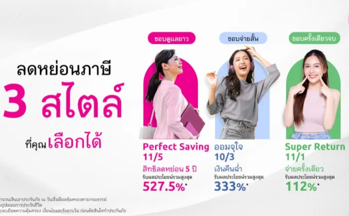 เมืองไทยประกันชีวิต ขนทัพ ประกันออมทรัพย์ออนไลน์