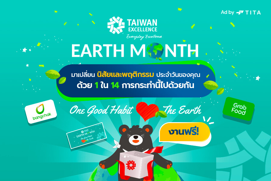 Taiwan Excellence ปลุกพลังเปลี่ยนโลกในโครงการ "One Good Habit, Love the Earth"