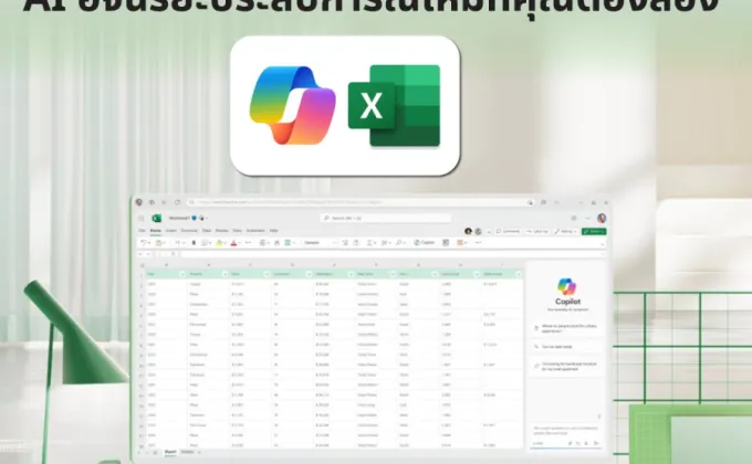 สัมผัสประสบการณ์ใหม่กับ Copilot