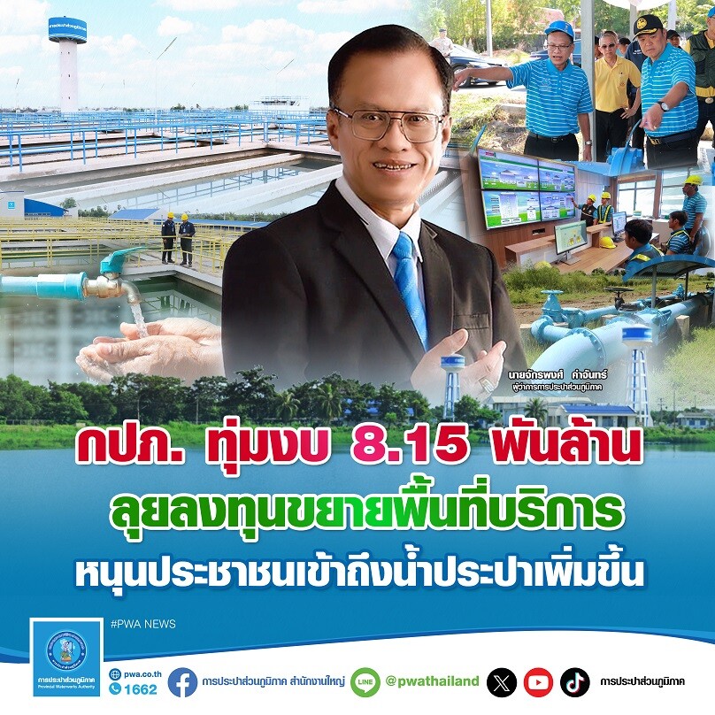 กปภ. ทุ่มงบ 8.15 พันล้านบาท ลุยลงทุนขยายพื้นที่บริการ หนุนประชาชนเข้าถึงน้ำประปาเพิ่มขึ้น