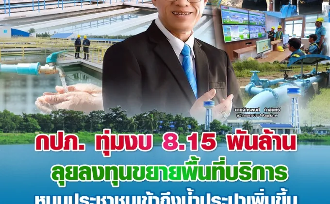 กปภ. ทุ่มงบ 8.15 พันล้านบาท ลุยลงทุนขยายพื้นที่บริการ