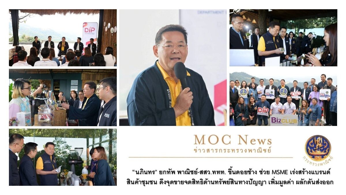 "นภินทร" ยกทัพ พาณิชย์-สสว.ททท. ขึ้นดอยช้าง ช่วย MSME เร่งสร้างแบรนด์สินค้าชุมชน ดึงจุดขายจดสิทธิด้านทรัพย์สินทางปัญญา เพิ่มมูลค่า ผลักดันส่งออก