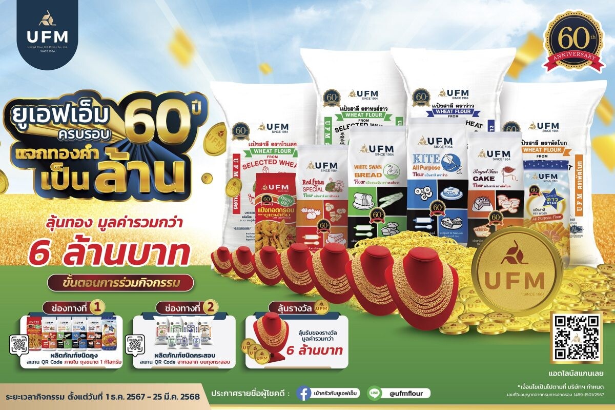 ยูเอฟเอ็ม ครบรอบ 60 ปี แจกทองคำเป็นล้าน รวมกว่า 6 ล้านบาท