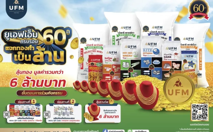 ยูเอฟเอ็ม ครบรอบ 60 ปี แจกทองคำเป็นล้าน