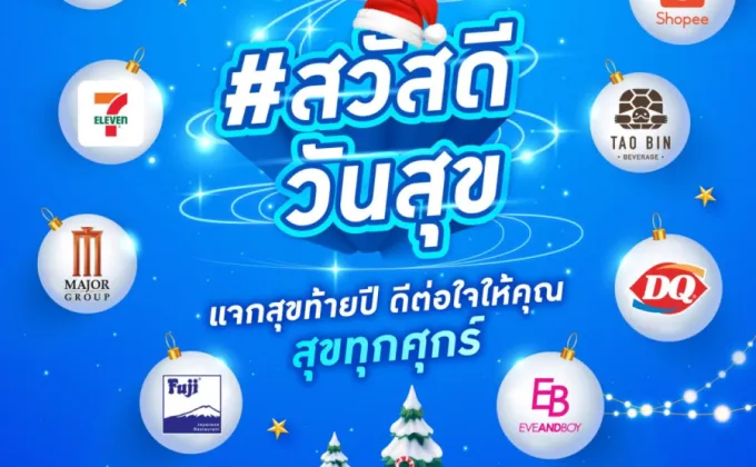 ไทยประกันชีวิต จัดแคมเปญ สวัสดีวันสุข