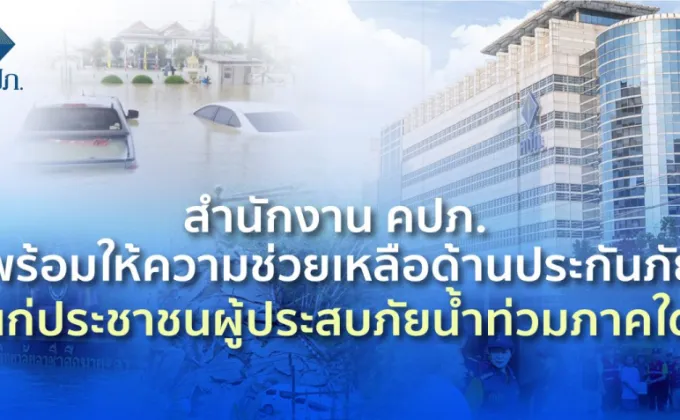 สำนักงาน คปภ. พร้อมให้ความช่วยเหลือด้านประกันภัยแก่ประชาชนผู้ประสบภัยน้ำท่วมภาคใต้