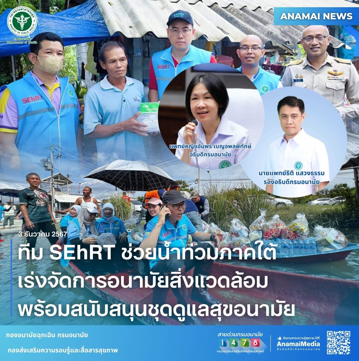 ทีม SEhRT ช่วยน้ำท่วมภาคใต้ เร่งจัดการอนามัยสิ่งแวดล้อม พร้อมสนับสนุนชุดดูแลสุขอนามัย