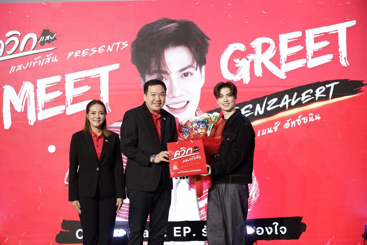 ควิกแสบ แสบซ่า พาแฟนๆ แซ่บแบบฟินกับ "Meet &amp; Greet Benzalert"