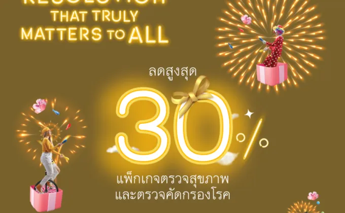 โรงพยาบาลบำรุงราษฎร์ มอบสุขภาพดีเป็นของขวัญปีใหม่