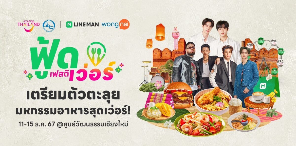 เชียงใหม่เตรียมคึกคัก! 'LINE MAN Wongnai x ททท.' จัดเต็มเทศกาลอาหาร 5 ภาค ส่งท้ายปี 11-15 ธ.ค. 67 นี้ ณ ศูนย์วัฒนธรรมเชียงใหม่